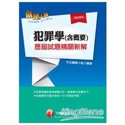 犯罪學（含概要）歷屆試題精闢新解【金石堂、博客來熱銷】