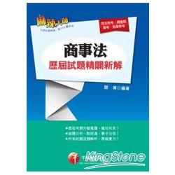 商事法歷屆試題精闢新解(公證人/律師/司法官)