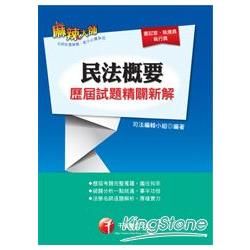 民法概要歷屆試題精闢新解【金石堂、博客來熱銷】