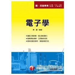 電子學（國民營事業招考）【金石堂、博客來熱銷】