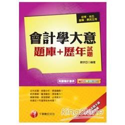 會計學大意題庫＋歷年試題（ 初考／地方五等 ）【金石堂、博客來熱銷】