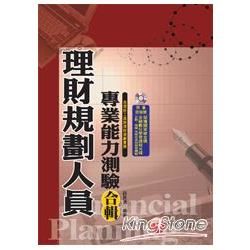 金融證照系列：理財規劃人員專業能力測驗合輯（含理財工具、理財規劃實務）