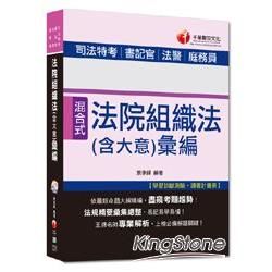 司法特考、書記官、法警、庭務員：法院組織法（含大意）彙編 [混合式題型]＜讀書計畫表＞【金石堂、博客來熱銷】