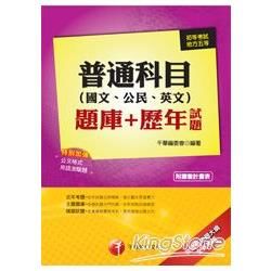 普通科目(國文、公民、英文)題庫+歷年試題