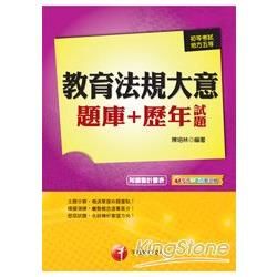 102最新版題庫：初考/地方五等：教育法規大意題庫+歷年試題（讀書計畫表）