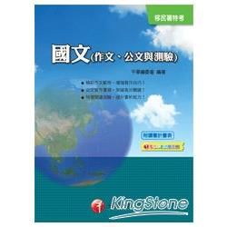 移民署系列：國文（作文、公文與測驗）（附讀書計畫表）【金石堂、博客來熱銷】