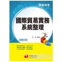 103年最新關務系列：國際貿易實務系統整理