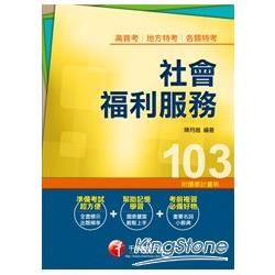 高普考、地方特考、各類特考：社會福利服務 ＜讀書計畫表＞【金石堂、博客來熱銷】