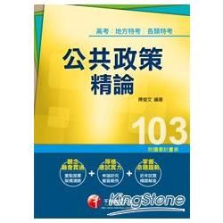 103年全新書籍專攻高普考、地方特考：公共政策精論－觀念融會貫通＋厚植應試實力＋掌握命題趨勢＜附：【金石堂、博客來熱銷】