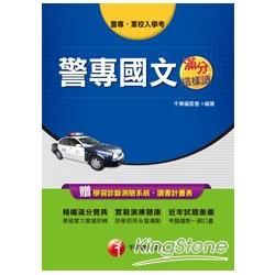 警專軍校入學考2U811031> 警專國文滿分這樣讀<讀書計畫表>/警專軍校入學考2U811...