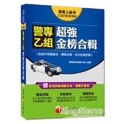 警專乙組超強金榜合輯/警專入學考2U881031