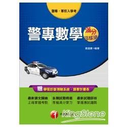 警專入學考 軍校入學考：警專數學滿分這樣讀 《讀書計畫表》【金石堂、博客來熱銷】