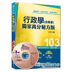 高普考、地方特考、各類特考：行政學（含概要）獨家高分秘方版 ＜讀書計畫表＞【金石堂、博客來熱銷】