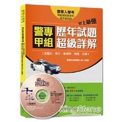 警專入學考系列：史上最強! 警專甲組消防安全科/海洋巡防科歷年試題超級詳解（含國文、英文、數學、物【金石堂、博客來熱銷】