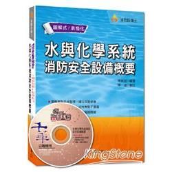 消防設備士系列 2T231031> 水與化學系統消防安全設備概要<讀書計畫表>/消防設備士系列...