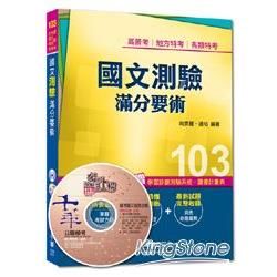 高普考、地方特考、各類特考：國文：測驗滿分要術＜讀書計劃表＞【金石堂、博客來熱銷】