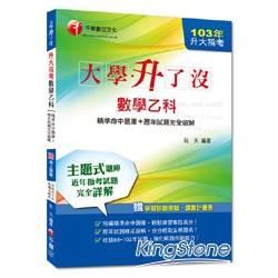 103年升大指考數學乙科[精準命中題庫+歷年試題完全破解]<讀書計畫表>