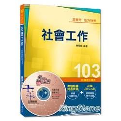 高普考、各類特考1N131031> 社會工作<讀書計劃表>/高普考、各類特考1N131031