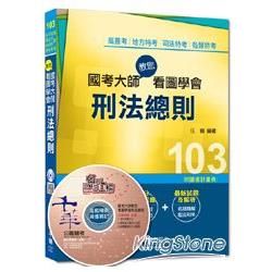 高普考、地方特考、司法特考、各類特考：國考大師教您看圖學會刑法總則【金石堂、博客來熱銷】