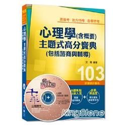 高普考、地方特考、各類特考1N011031> 心理學(含概要)主題式高分寶典(包括諮商與輔導)<讀書計畫...