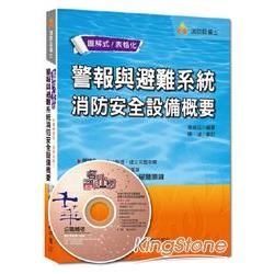 消防設備士系列2T241031> 警報與避難系統消防安全設備概要<讀書計畫表>/消防設備士系...