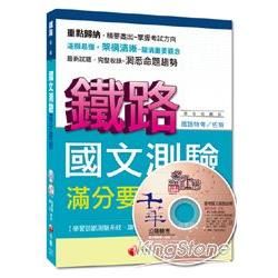 鐵路特考/佐級系列：國文測驗滿分要術[混合式題型]＜讀書計劃表＞【金石堂、博客來熱銷】