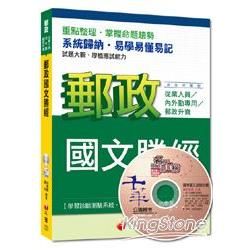 103年郵政從業人員內外勤、郵政升資：郵政國文勝經[混合式題型]<讀書計畫表>