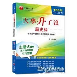 103年升大指考歷史科[精準命中題庫+歷年試題完全破解] <讀書計畫表>