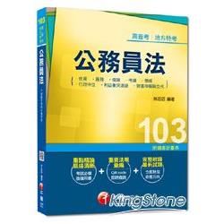 高普考、地方特考：公務員法（包括任用、服務、保障、考績、懲戒、行政中立、利益衝突迴避、財產申報與交【金石堂、博客來熱銷】