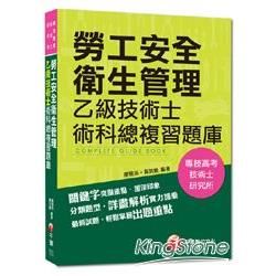 專技高考、技術士檢定、研究所：勞工安全衛生管理乙級技術士術科總複習題庫