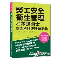 專技高考、技術士檢定、研究所：勞工安全衛生管理乙級技術士學術科經典試題總彙