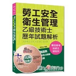 勞工安全衛生管理乙級技術士歷年試題解析/專技高考、技術士、...