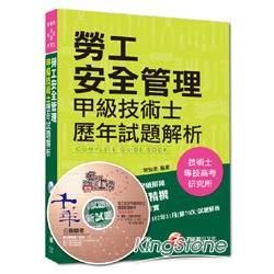 技術士、專技高考、研究所：勞工安全管理甲級技術士歷年試題解析【金石堂、博客來熱銷】