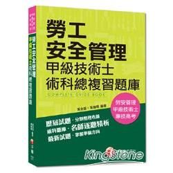 勞工安全管理甲級技術士術科總複習題庫/勞安管理、甲級技術士...