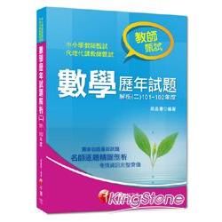 中小學教師、代理代課教師甄試：教師甄試數學歷年試題解析（二）101~102年度【金石堂、博客來熱銷】