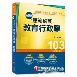 名師壓箱秘笈/高普考、各類特考、研究所、教甄1N371031> 教育行政學<讀書計畫表>-名師壓箱秘笈/高普考、各類特考、...