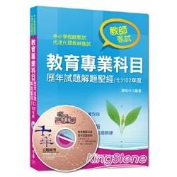 中小學教師、代理代課教師甄試：教師甄試教育專業科目歷年試題解題聖經（七）102年度【金石堂、博客來熱銷】