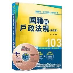 高普考、地方特考、身障特考：國籍與戶政法規（含概要）＜讀書計畫表＞【金石堂、博客來熱銷】