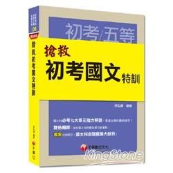 初考、地特五等、各類五等：搶救初考國文特訓