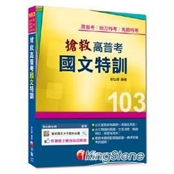 高普考、地方特考、各類特考：搶救高普考國文特訓