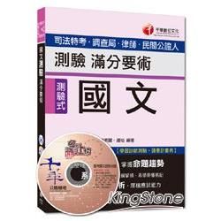 司法特考、調查局、律師、民間公證人：國文－測驗滿分要術[測驗式]＜讀書計畫表＞【金石堂、博客來熱銷】