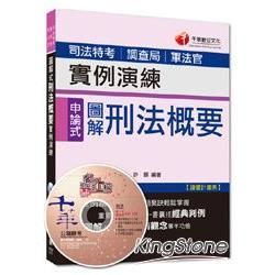 司法特考、調查局、軍法官2P831031> 圖解式刑法概要實例演練[申論式題型] <讀書計畫表>/司法...