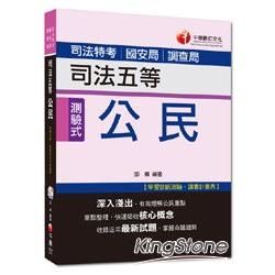 司法特考、調查局、國安局2P841031> 公民[司法五等]<讀書計畫表>/司法特考、調查局、國安局2...