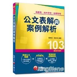 高普考、地方特考、各類特考：公文表解與案例解析＜讀書計畫表＞【金石堂、博客來熱銷】