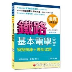 鐵路員級、佐級2D081031> 基本電學(含大意)模擬題庫+歷年試題(含複選題)[混合式題...