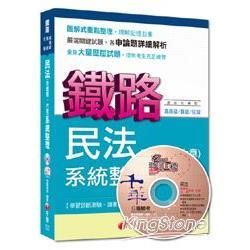 鐵路高員級、員級、佐級：民法（含概要、大意）系統整理[混合式題型] ＜讀書計畫表＞【金石堂、博客來熱銷】