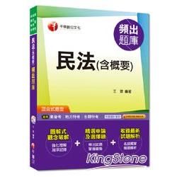 高普考、地方特考、各類特考：民法（含概要）頻出題庫[混合式題型]＜讀書計畫表＞【金石堂、博客來熱銷】