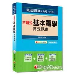 > 國民營事業、台電、台水：主題式基本電學高分題庫<讀書計畫表...