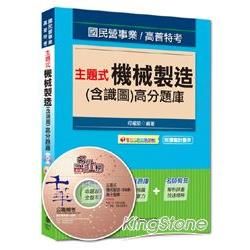 國民營事業、高普特考：主題式機械製造(含識圖)高分題庫<讀書計畫表>