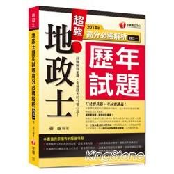 地政士歷年試題高分必勝解析 四合一